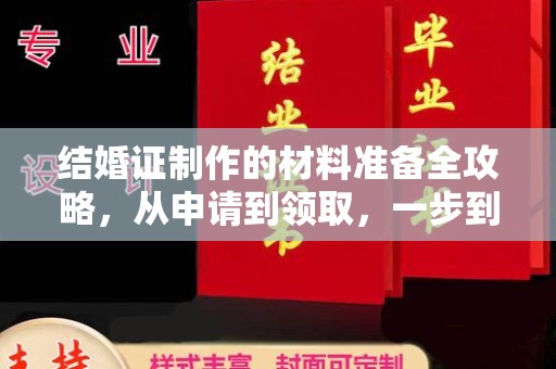 卓尼结婚证制作的材料准备全攻略，从申请到领取，一步到位！